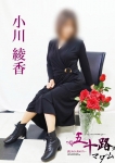 小川綾香