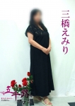 三橋えみり