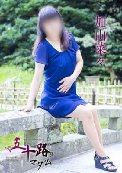 五十路マダム 愛されたい熟女たち 高松店 加山菜々