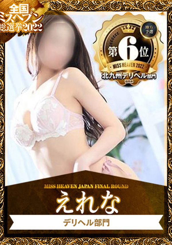 ミセスコレクション えれな