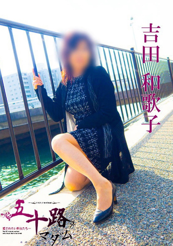 五十路マダム 博多店 吉田和歌子