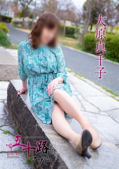 五十路マダム 倉敷店 大原真千子