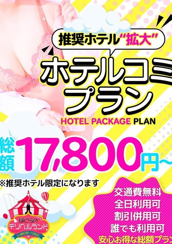 素人妻御奉仕倶楽部 Hips久喜店 新★ホテルコミプラン