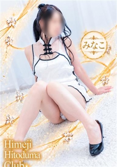姫路人妻クラブ みなこ