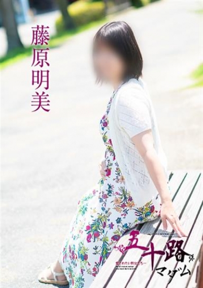五十路マダム 岡山店 藤原明美