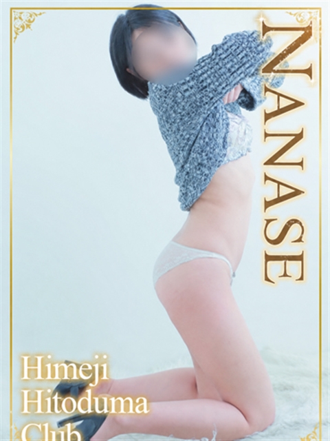 姫路人妻クラブ ななせ