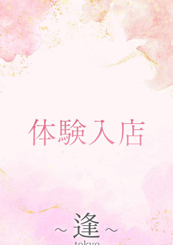 ~逢~Tokyo 野岸 亜由