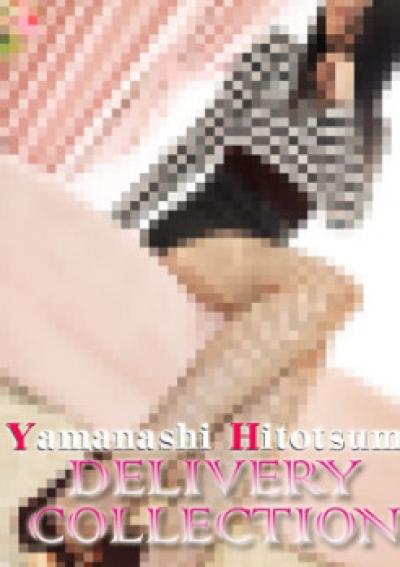 山梨人妻デリバリーコレクション えま