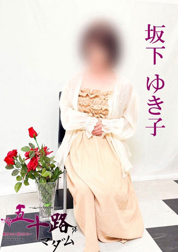 五十路マダム 博多店 坂下ゆき子