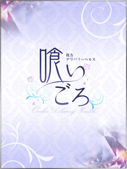 喰いごろ 本日体験入店