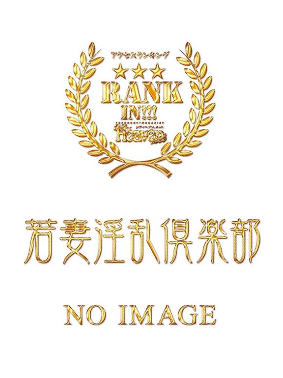 野田デリヘル若妻淫乱倶楽部 えりか