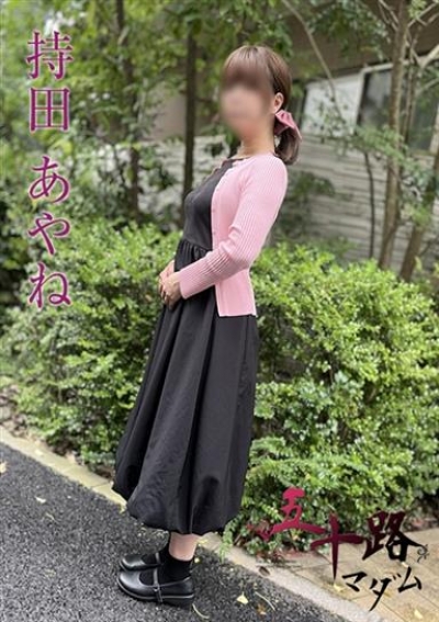 五十路マダムエクスプレス船橋店(カサブランカグループ) 持田あやね