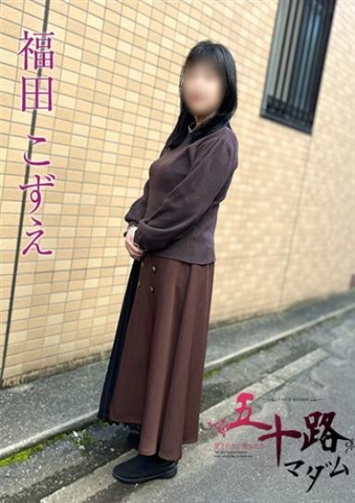 五十路マダムエクスプレス船橋店(カサブランカグループ) 福田こずえ
