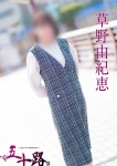 草野由紀恵
