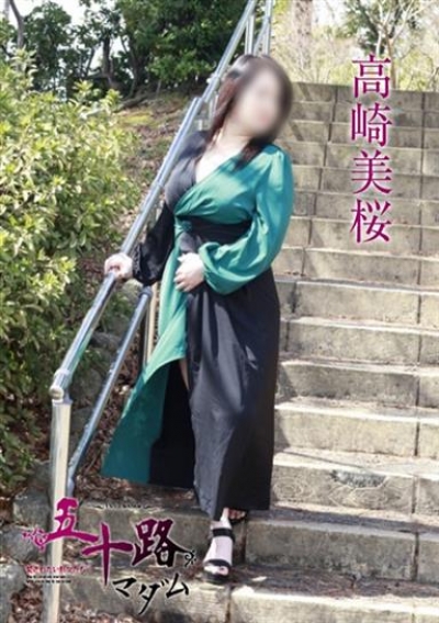 五十路マダム 金沢店 高崎美桜