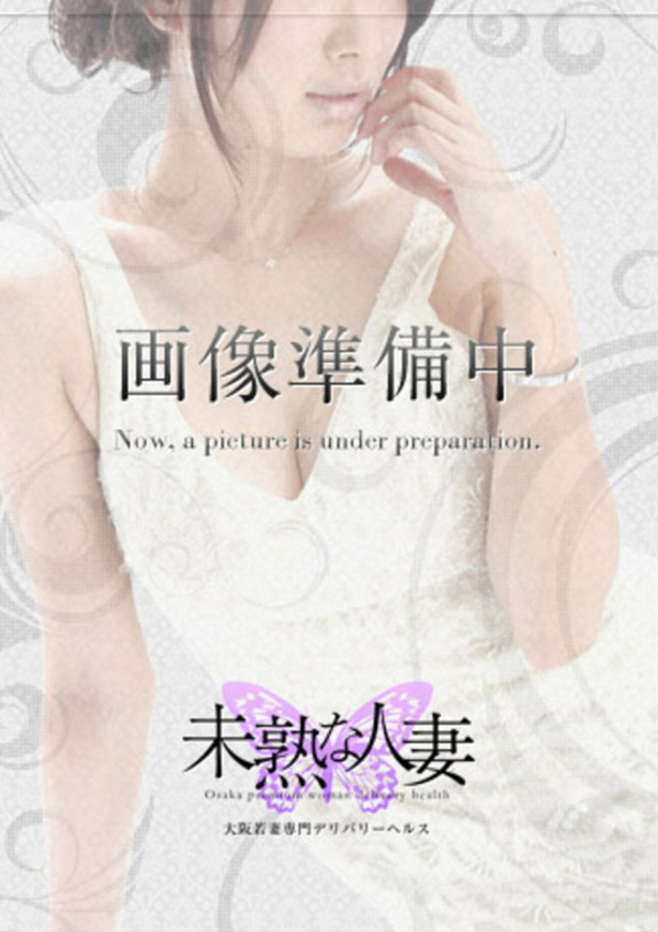 未熟な人妻 松岡 えり