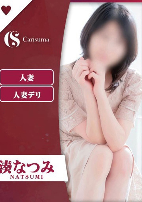 徳島ファッションヘルス  カリスマ 湊 なつみ