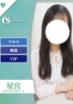 星宮【エステ限定】