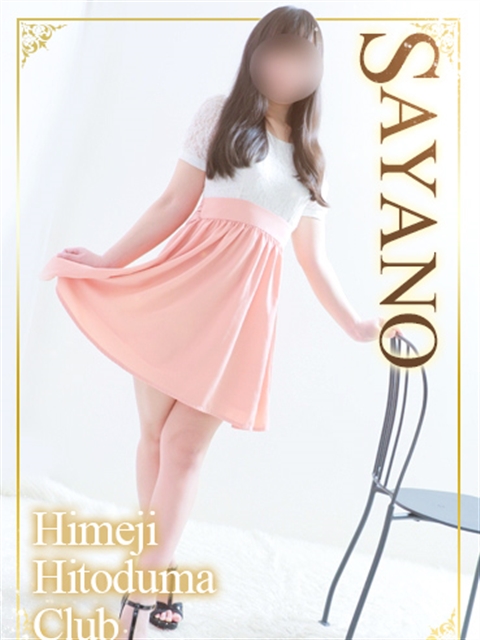 姫路人妻クラブ さやの