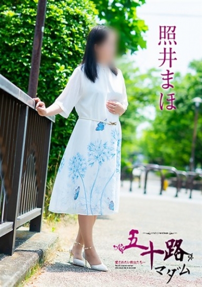 五十路マダム 愛されたい熟女たち 高松店 照井まほ