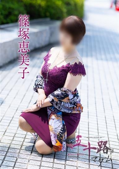 五十路マダム 岡山店 篠塚恵美子