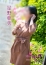 五十路マダム 倉敷店 星野亜美