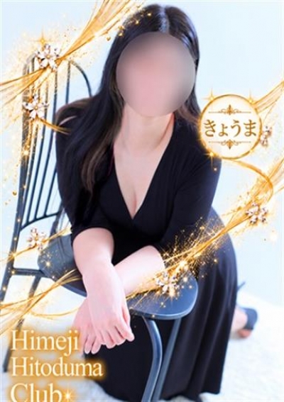 姫路人妻クラブ きょうま