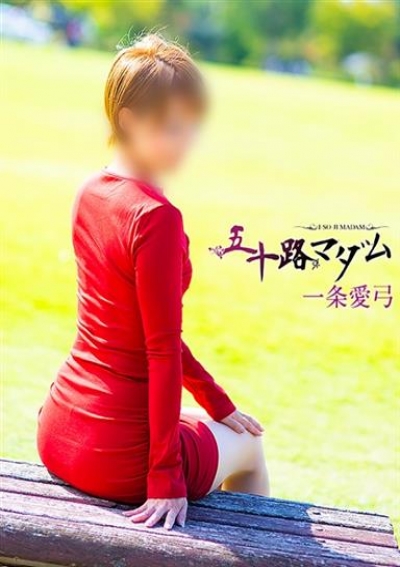 五十路マダム 金沢店 一条愛弓