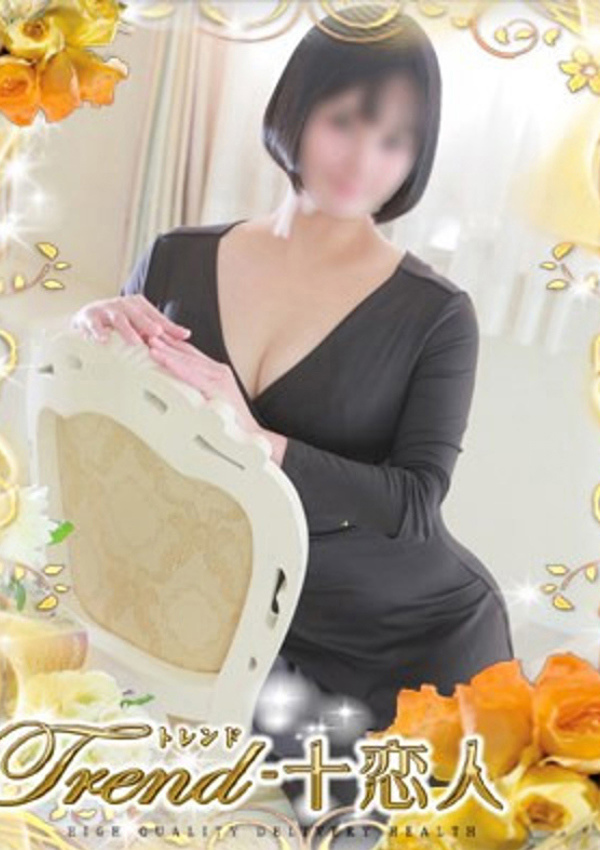 十恋人(トレンド) 飯島