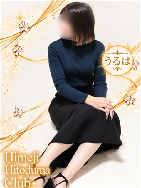 姫路人妻クラブ うるは