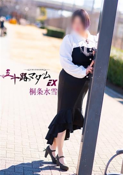 五十路マダムエクスプレス船橋店(カサブランカグループ) 桐条水雪