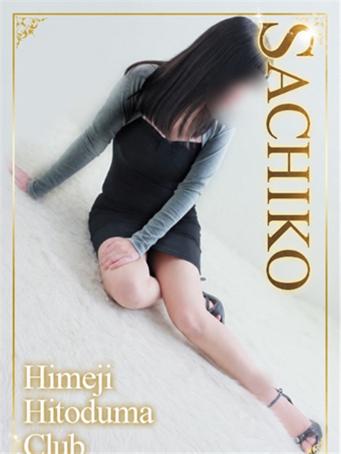 姫路人妻クラブ さちこ