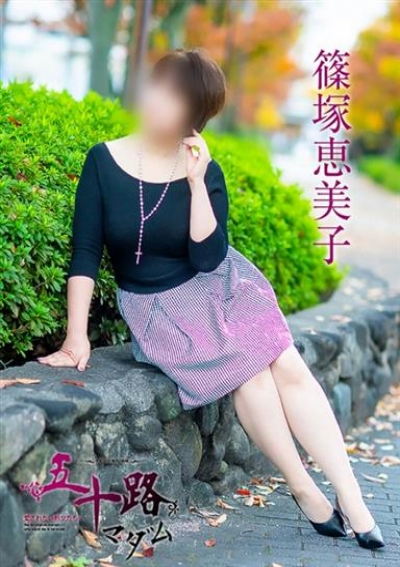 五十路マダム 福山店 篠塚恵美子