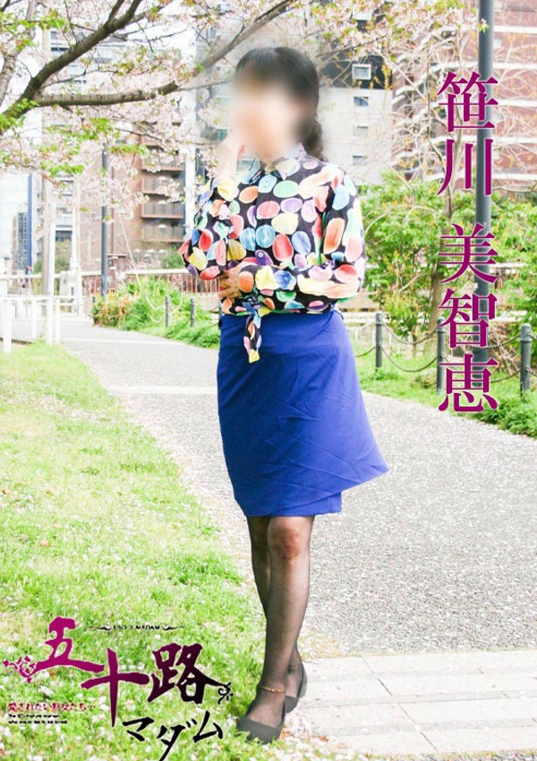 五十路マダム 博多店 笹川美智恵