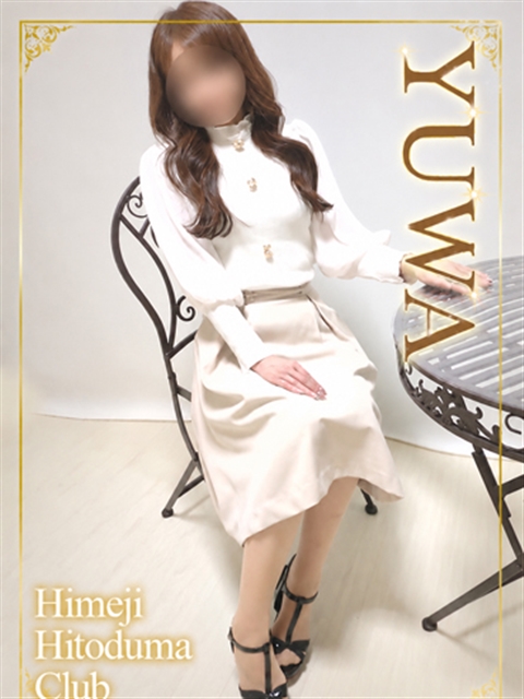 姫路人妻クラブ ゆわ