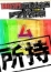 ドMな奥様堺東 はるな