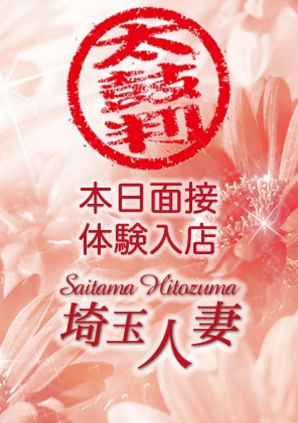 デリバリーヘルス埼玉人妻 かえで