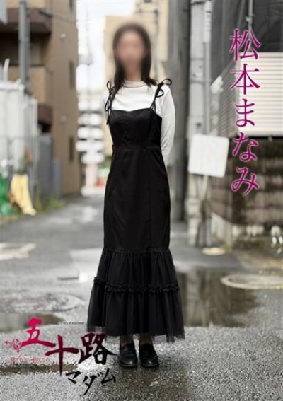 五十路マダムエクスプレス船橋店(カサブランカグループ) 松本まなみ