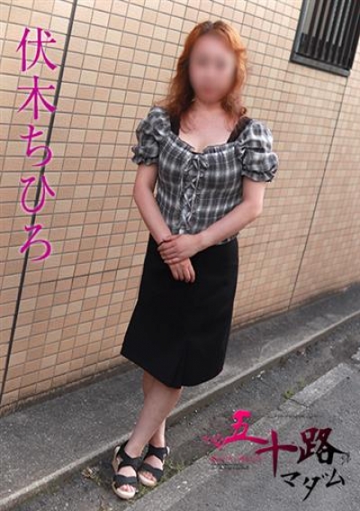 五十路マダムエクスプレス船橋店(カサブランカグループ) 伏木ちひろ