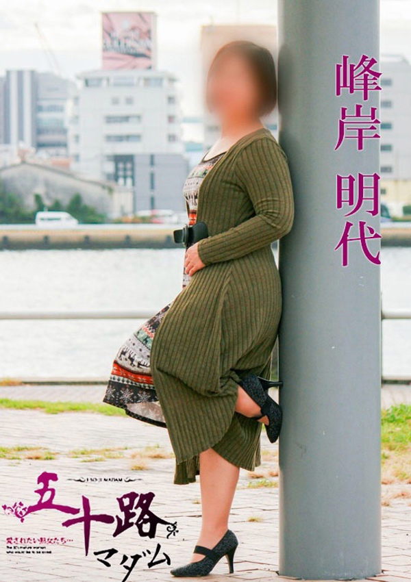 五十路マダム 博多店 峰岸明代