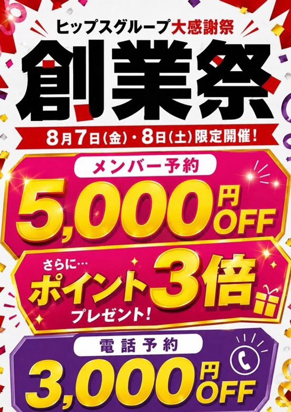 素人妻御奉仕倶楽部 Hips松戸店 創業祭