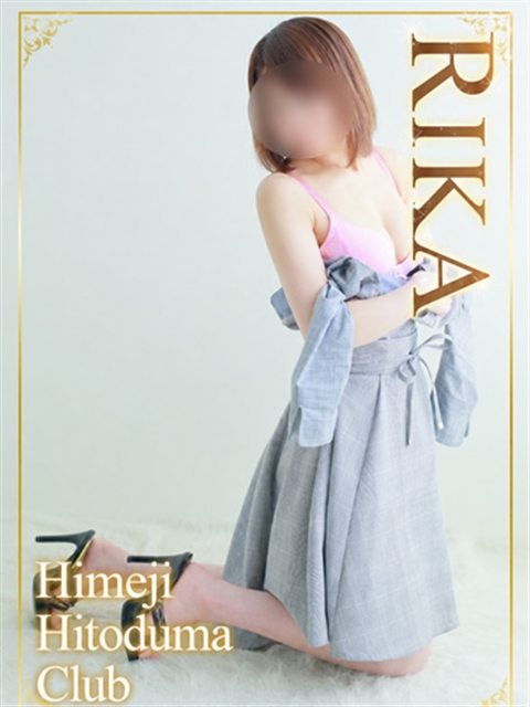 姫路人妻クラブ りか