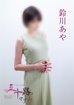 鈴川あや