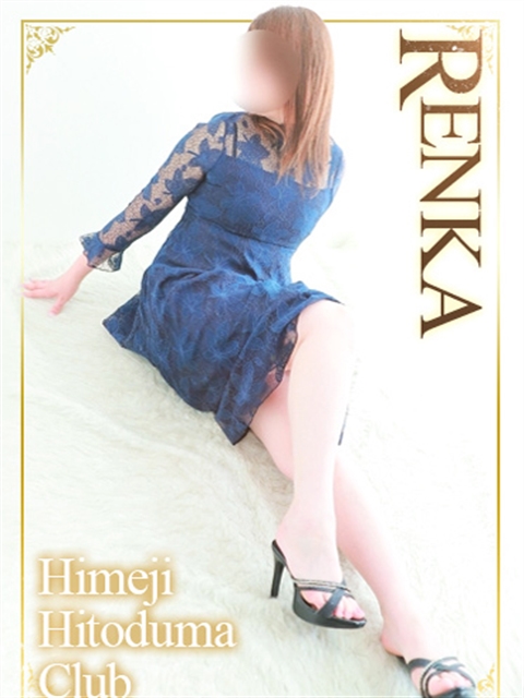 姫路人妻クラブ れんか