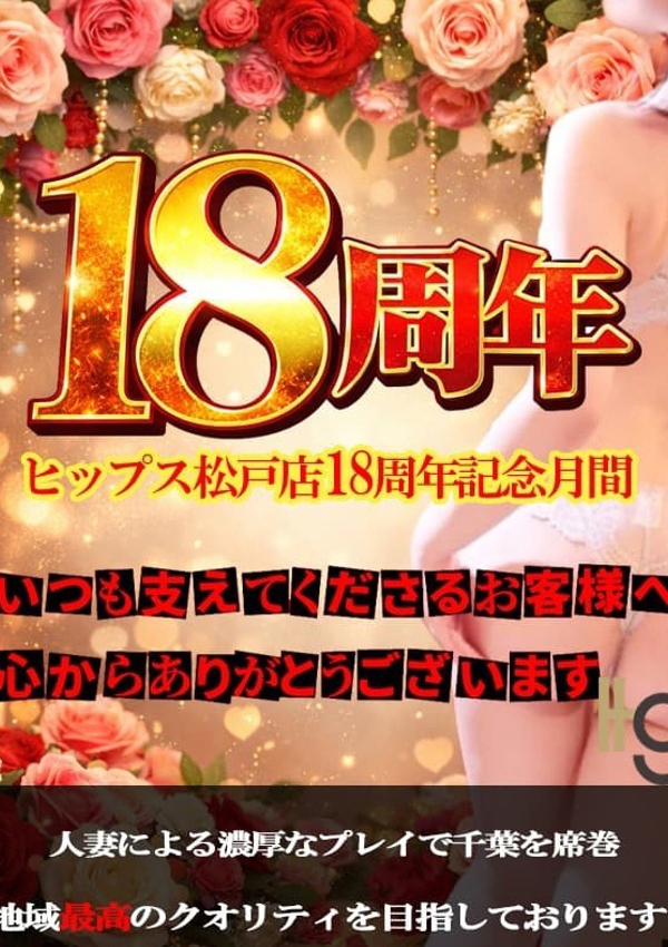 素人妻御奉仕倶楽部 Hips松戸店 18周年記念月間!