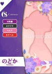 のどか