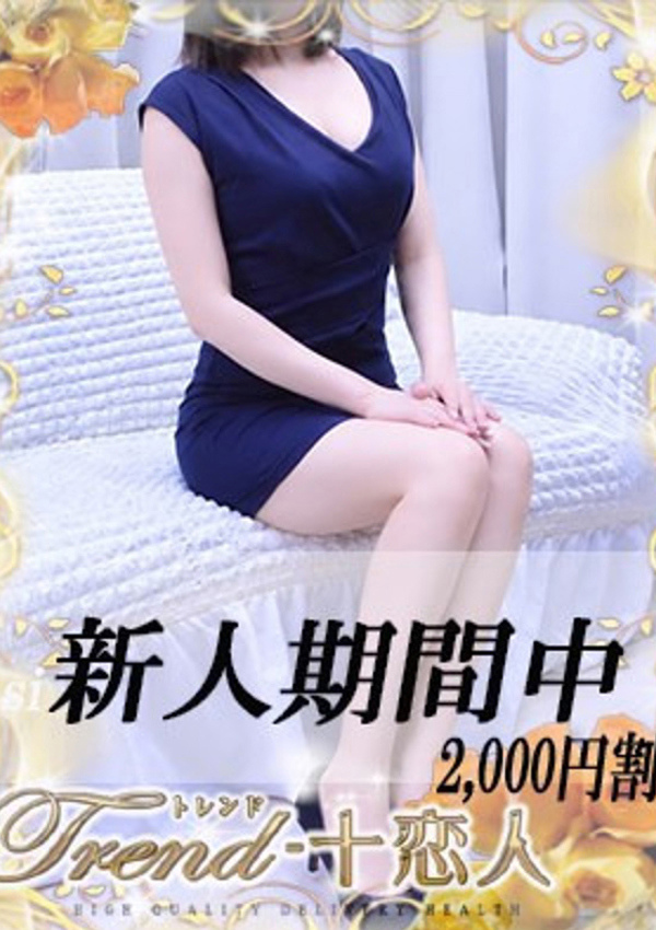 十恋人(トレンド) 望月