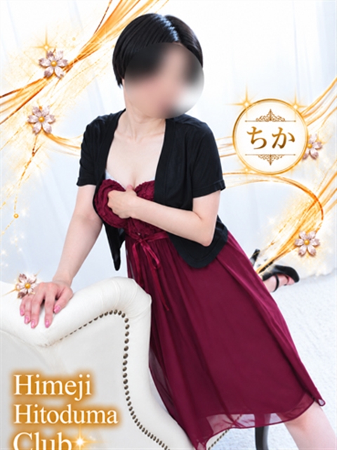 姫路人妻クラブ ちか