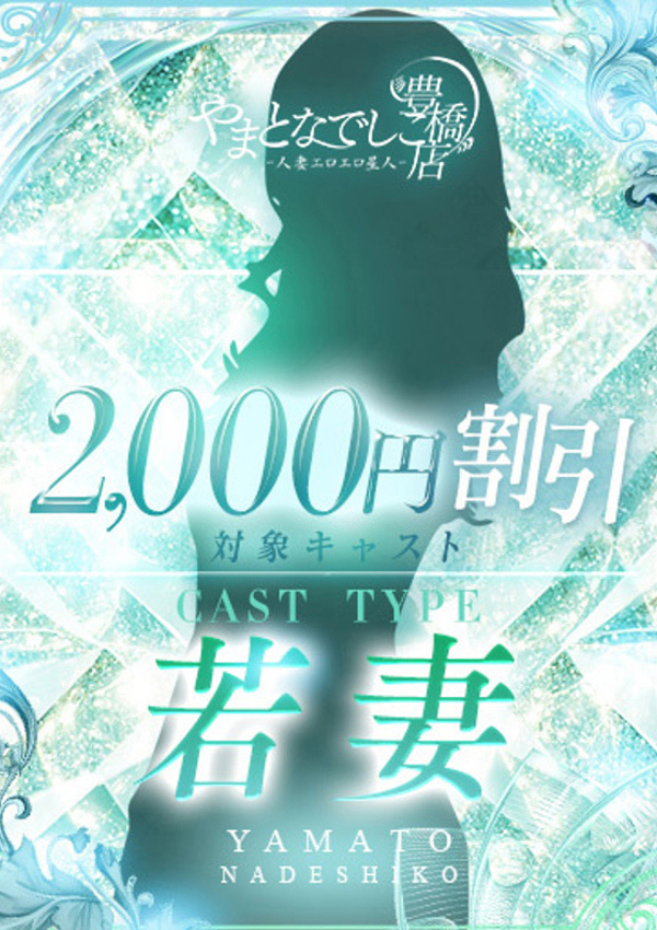 やまとなでしこ豊橋店～人妻エロエロ星人～ ことこ