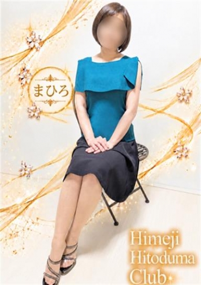 姫路人妻クラブ まひろ